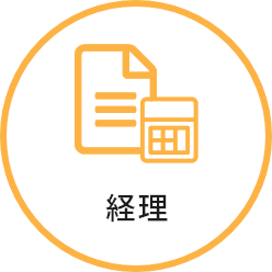 経理
