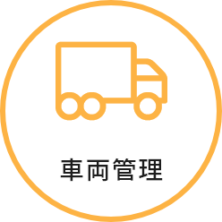 車両計画