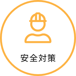 安全対策