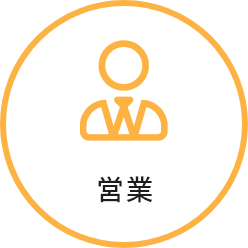 営業