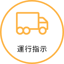 運行指示