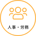 人事・労務