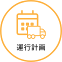 運行計画